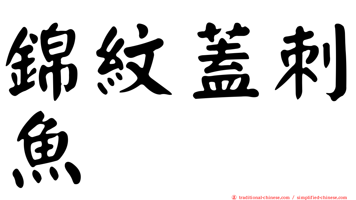 錦紋蓋刺魚