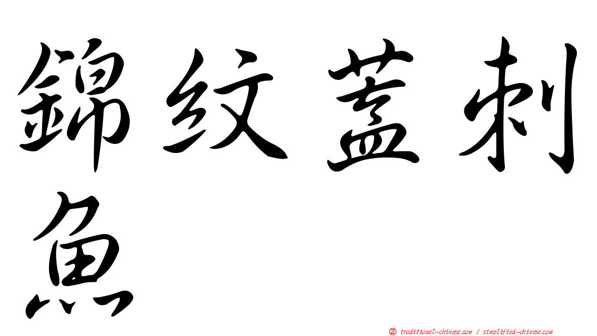 錦紋蓋刺魚
