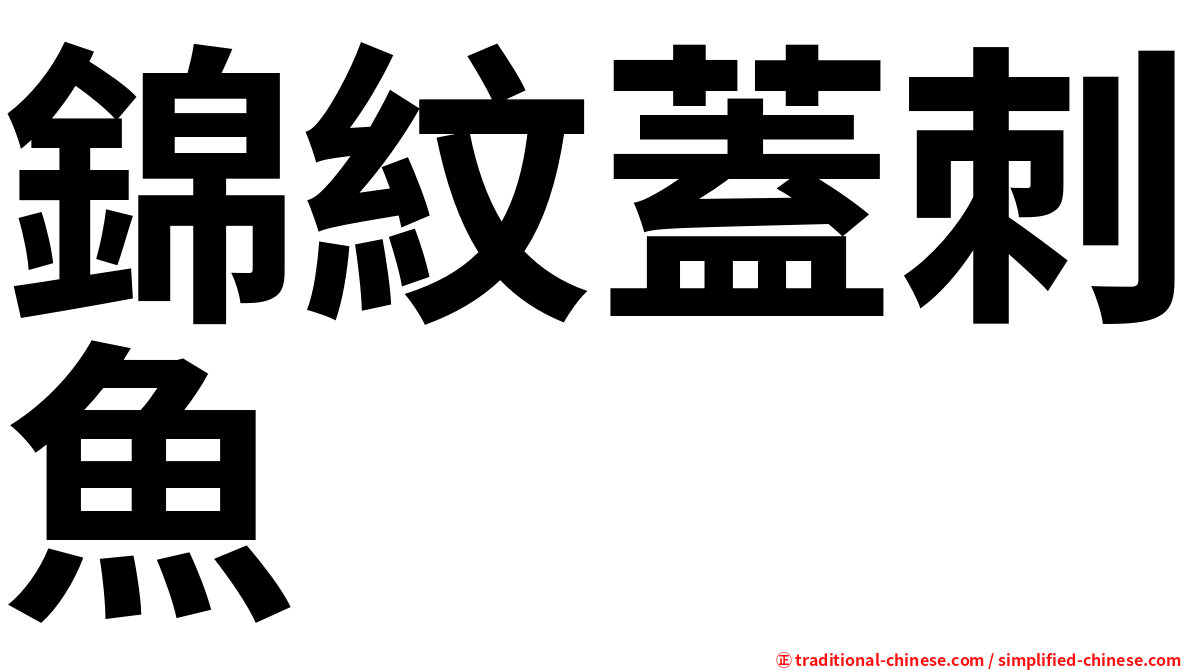 錦紋蓋刺魚
