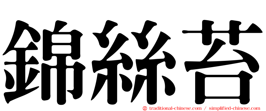 錦絲苔