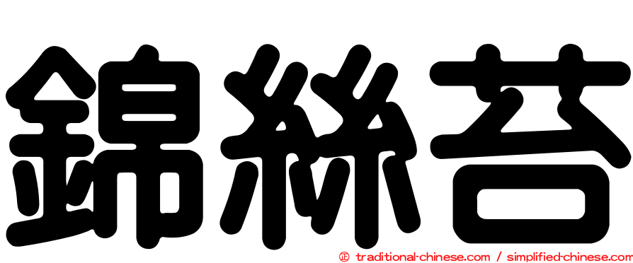 錦絲苔
