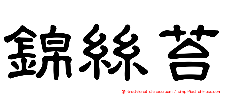 錦絲苔