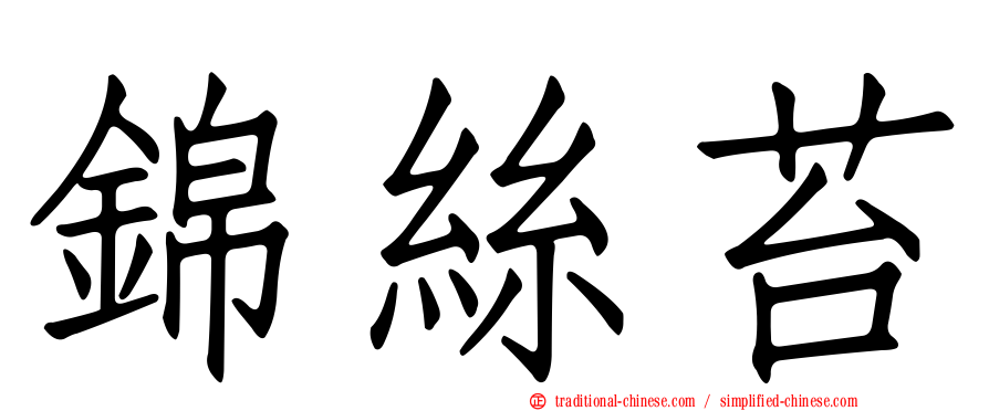 錦絲苔