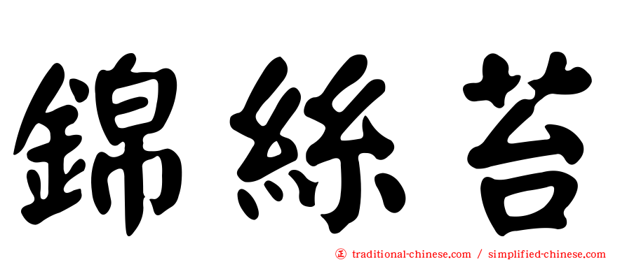 錦絲苔
