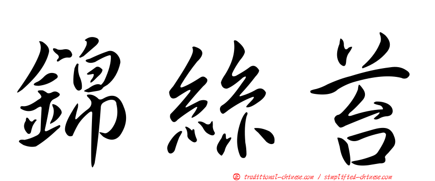 錦絲苔