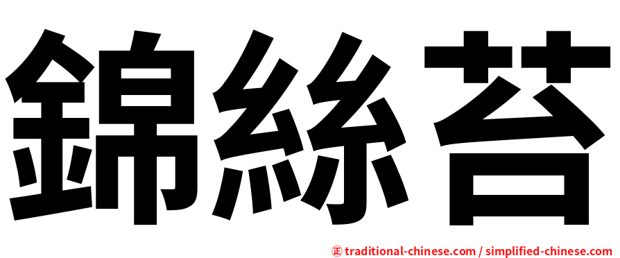 錦絲苔