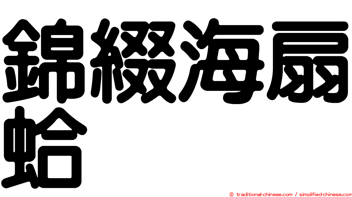 錦綴海扇蛤