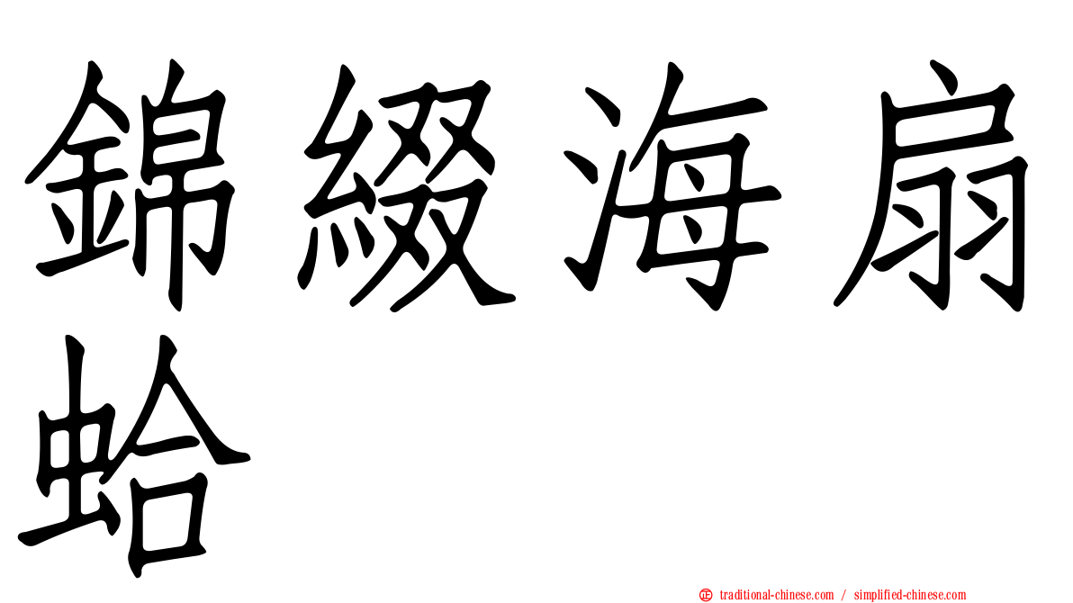 錦綴海扇蛤