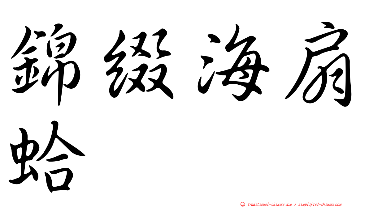 錦綴海扇蛤