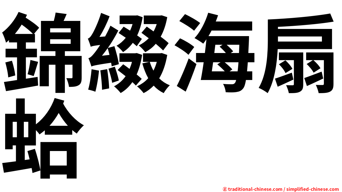 錦綴海扇蛤