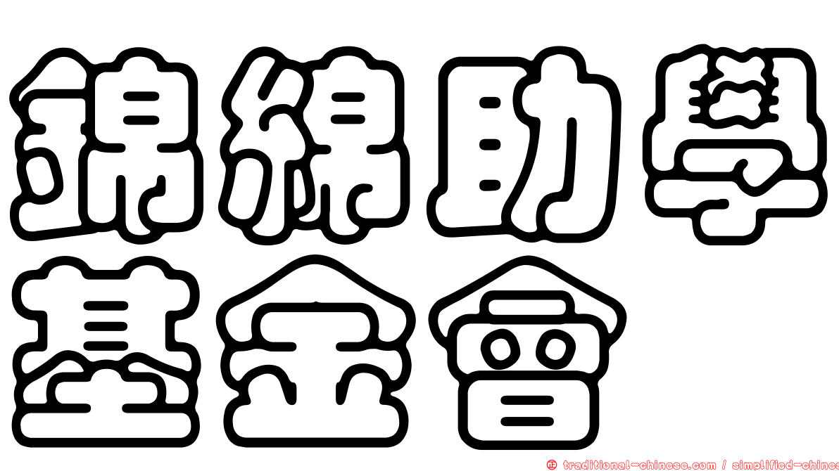 錦綿助學基金會