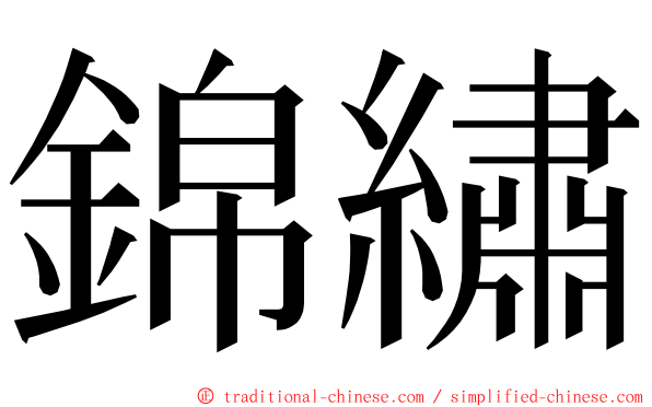 錦繡 ming font