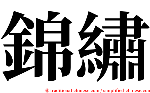 錦繡 serif font