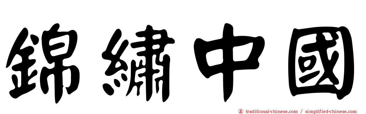 錦繡中國