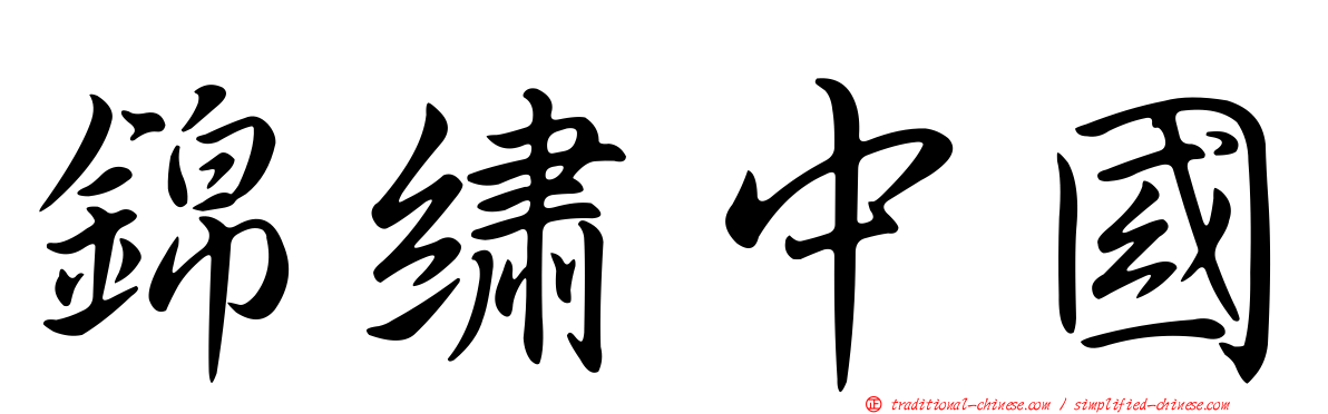 錦繡中國