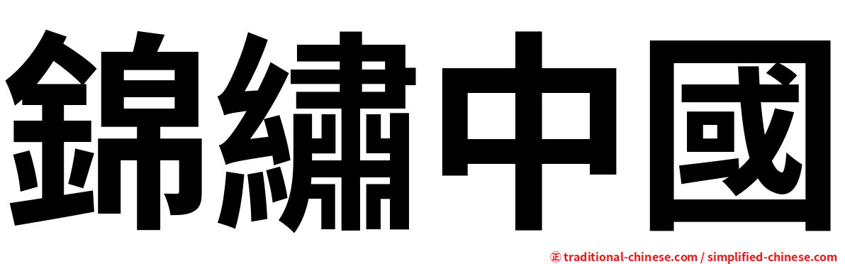 錦繡中國