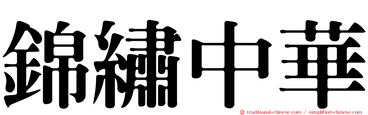 錦繡中華