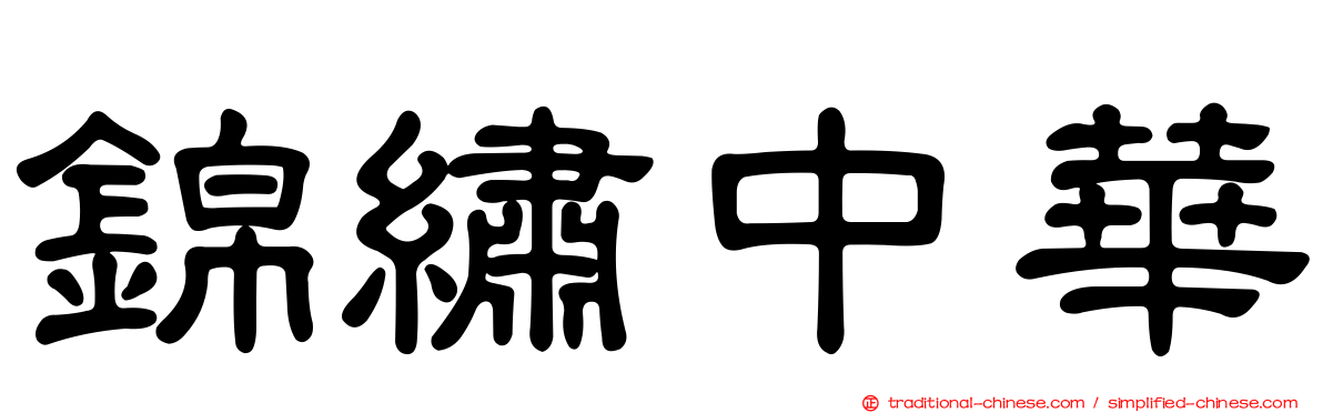 錦繡中華
