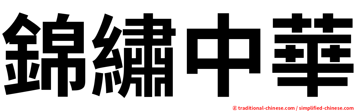 錦繡中華