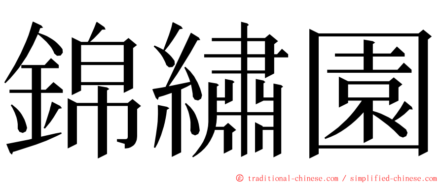錦繡園 ming font