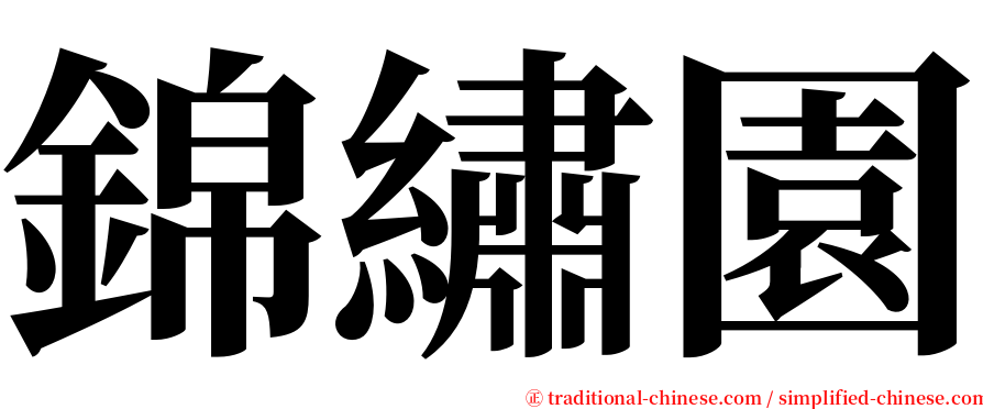 錦繡園 serif font