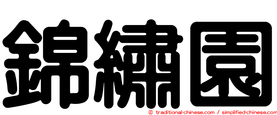 錦繡園