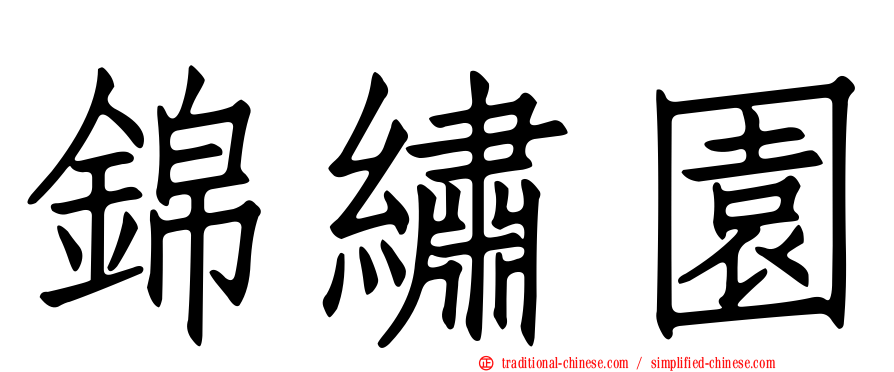 錦繡園