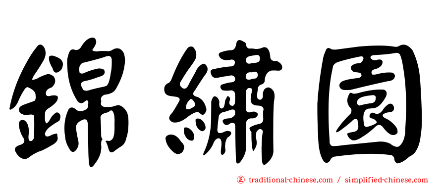 錦繡園