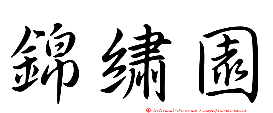 錦繡園