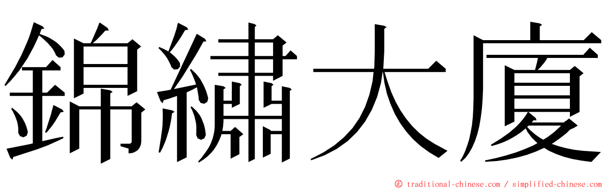 錦繡大廈 ming font