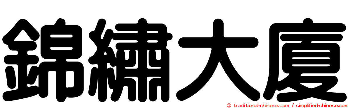 錦繡大廈