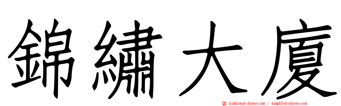 錦繡大廈