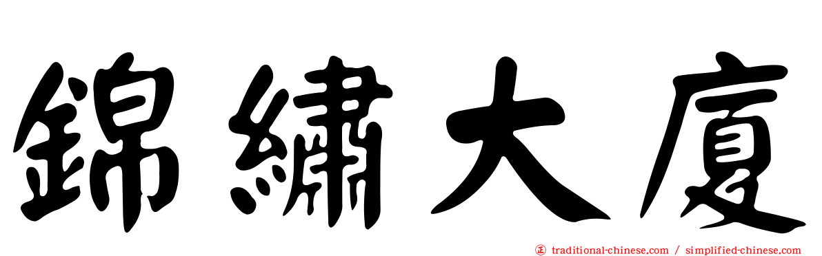 錦繡大廈
