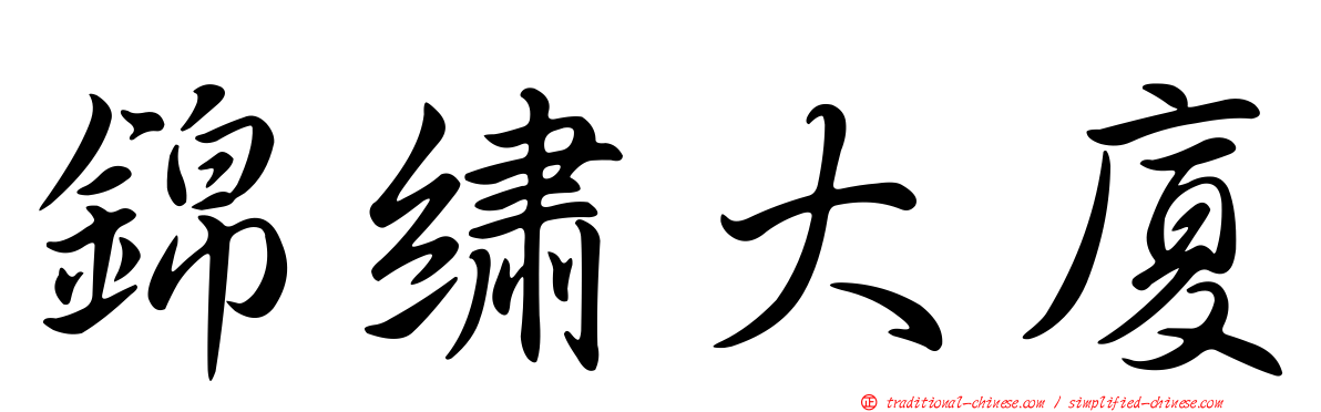 錦繡大廈