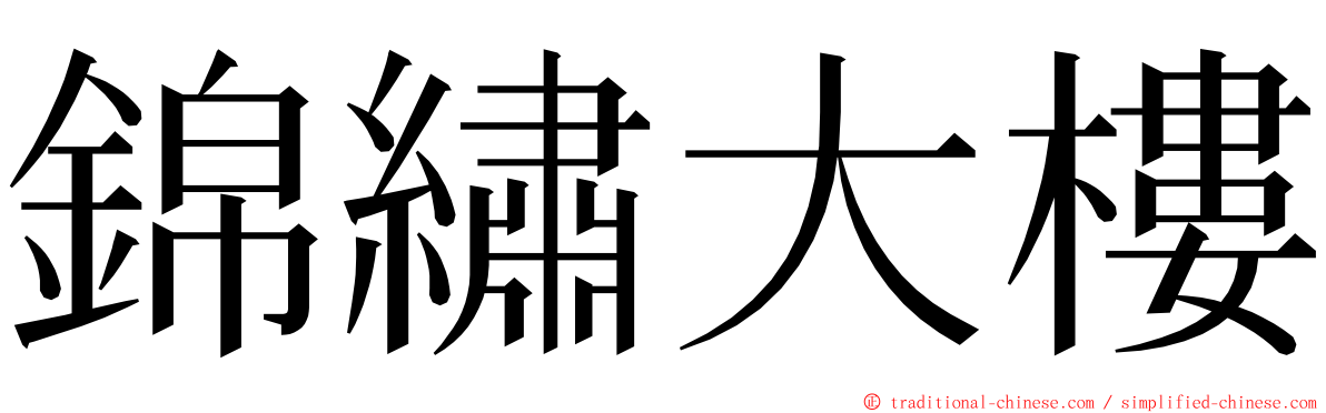 錦繡大樓 ming font