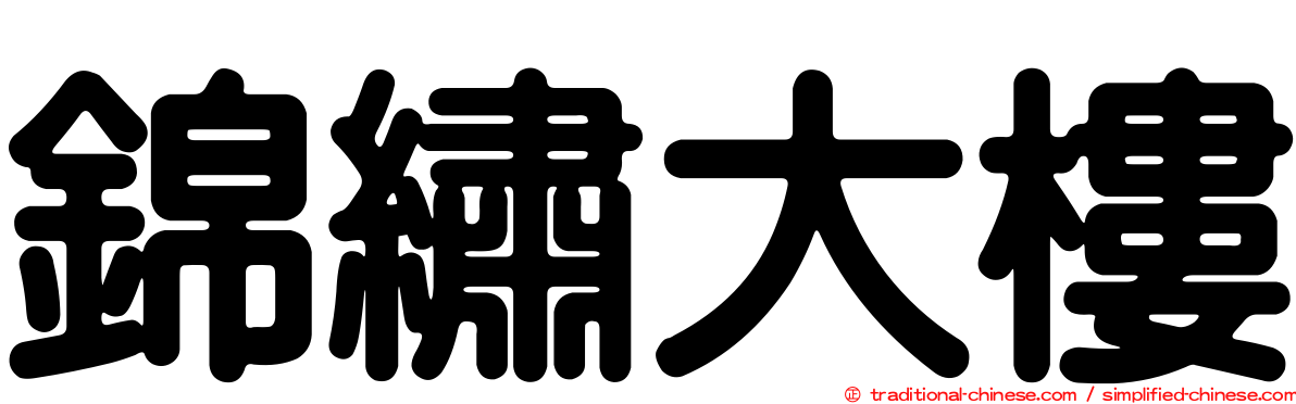 錦繡大樓