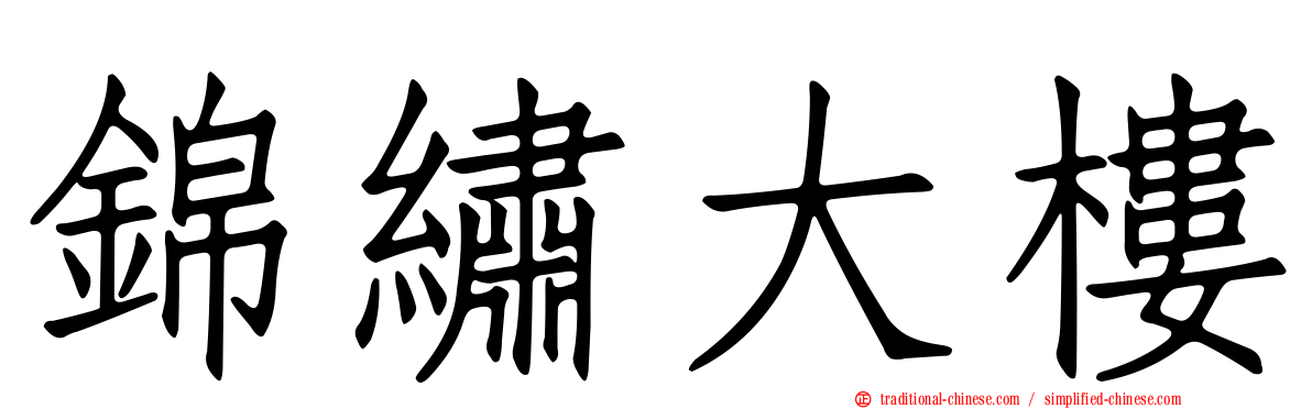 錦繡大樓