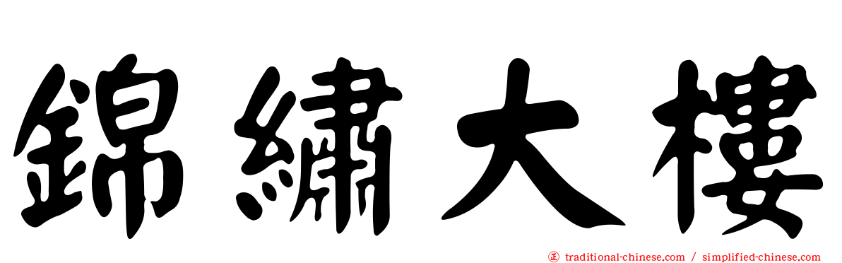 錦繡大樓