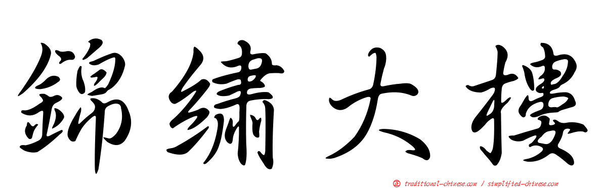 錦繡大樓