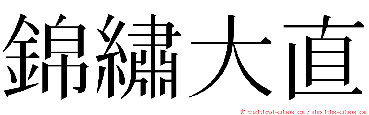 錦繡大直 ming font