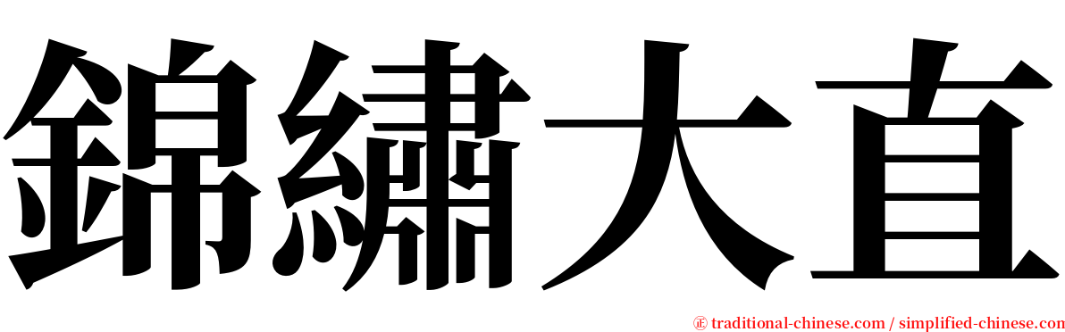 錦繡大直 serif font