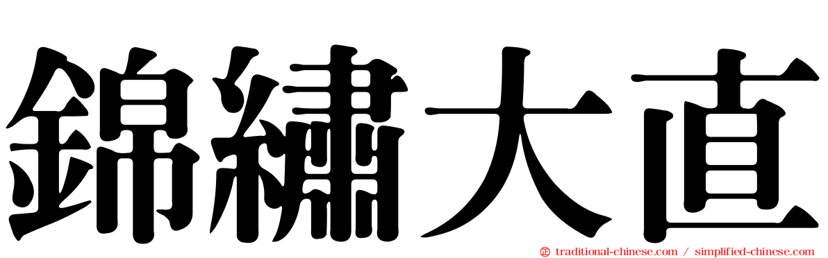 錦繡大直
