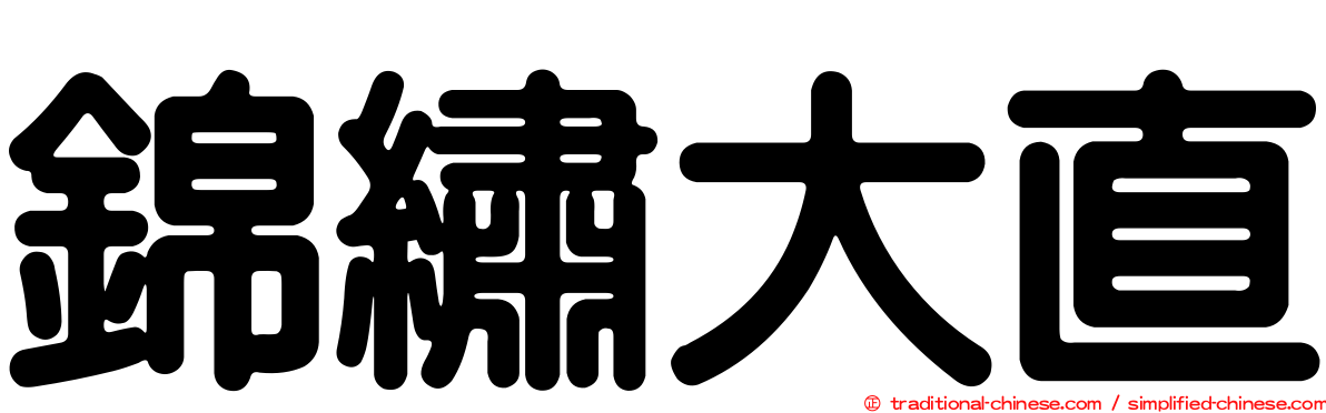 錦繡大直