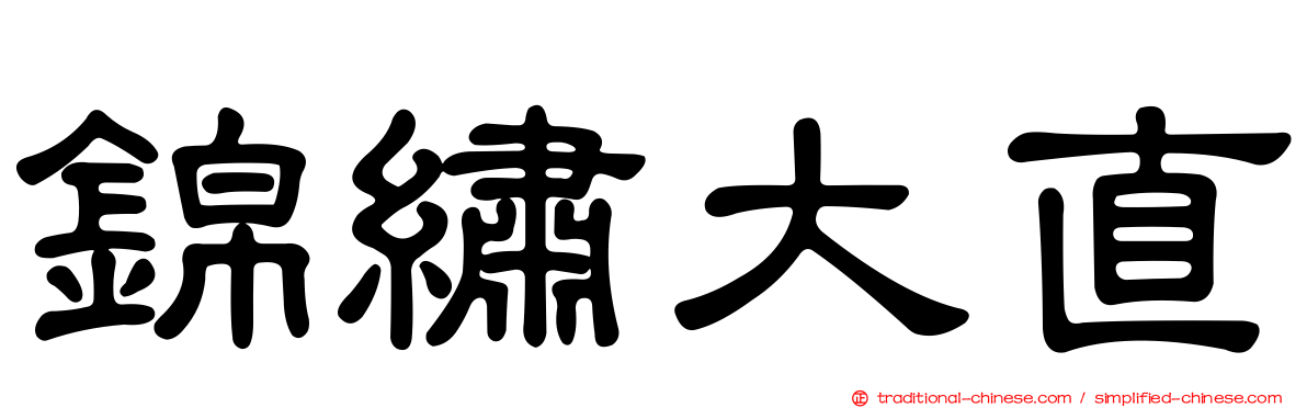 錦繡大直