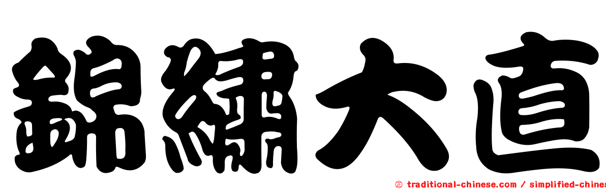 錦繡大直