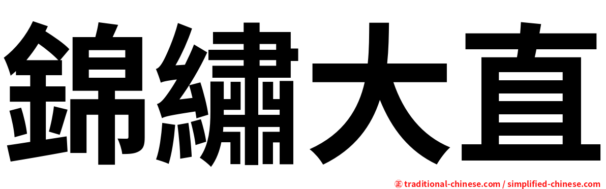 錦繡大直