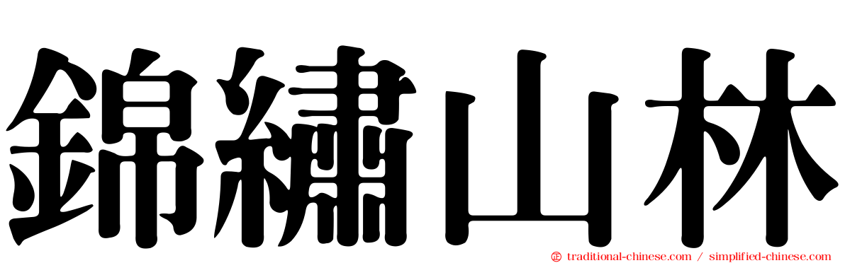 錦繡山林