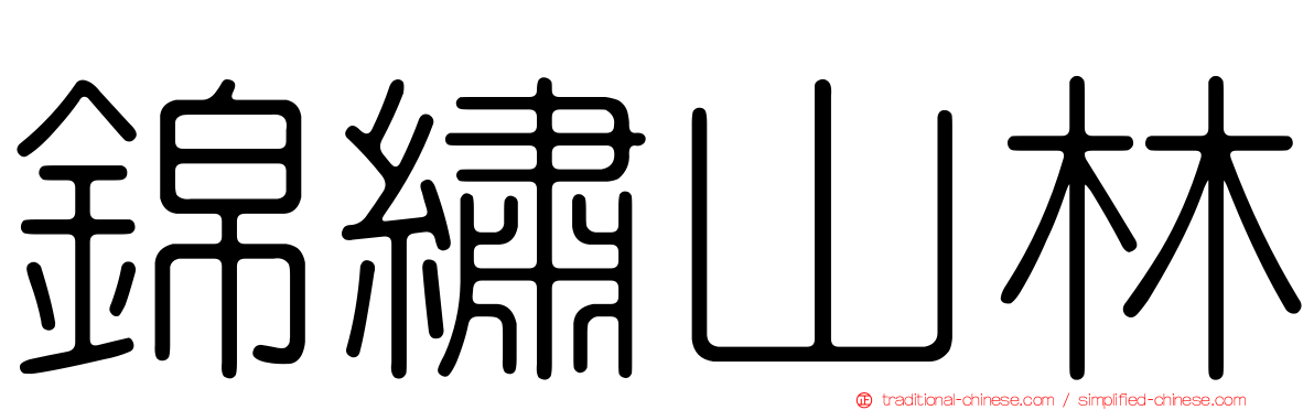 錦繡山林
