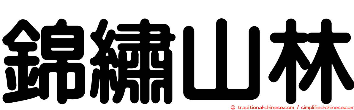 錦繡山林