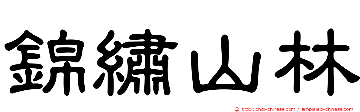 錦繡山林